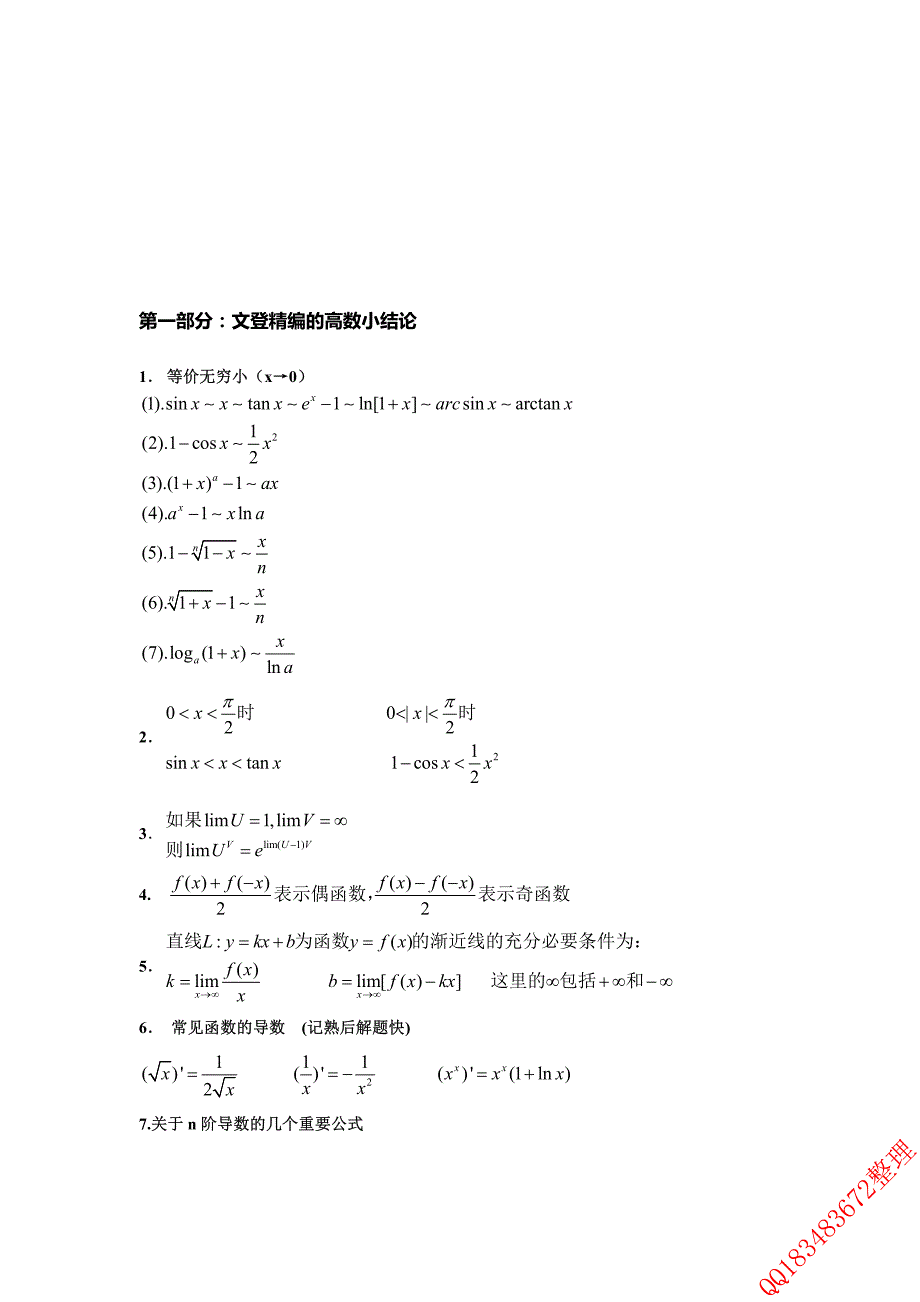 2016考研数学 高数冲刺常考结论、公式答题技巧总结_第2页