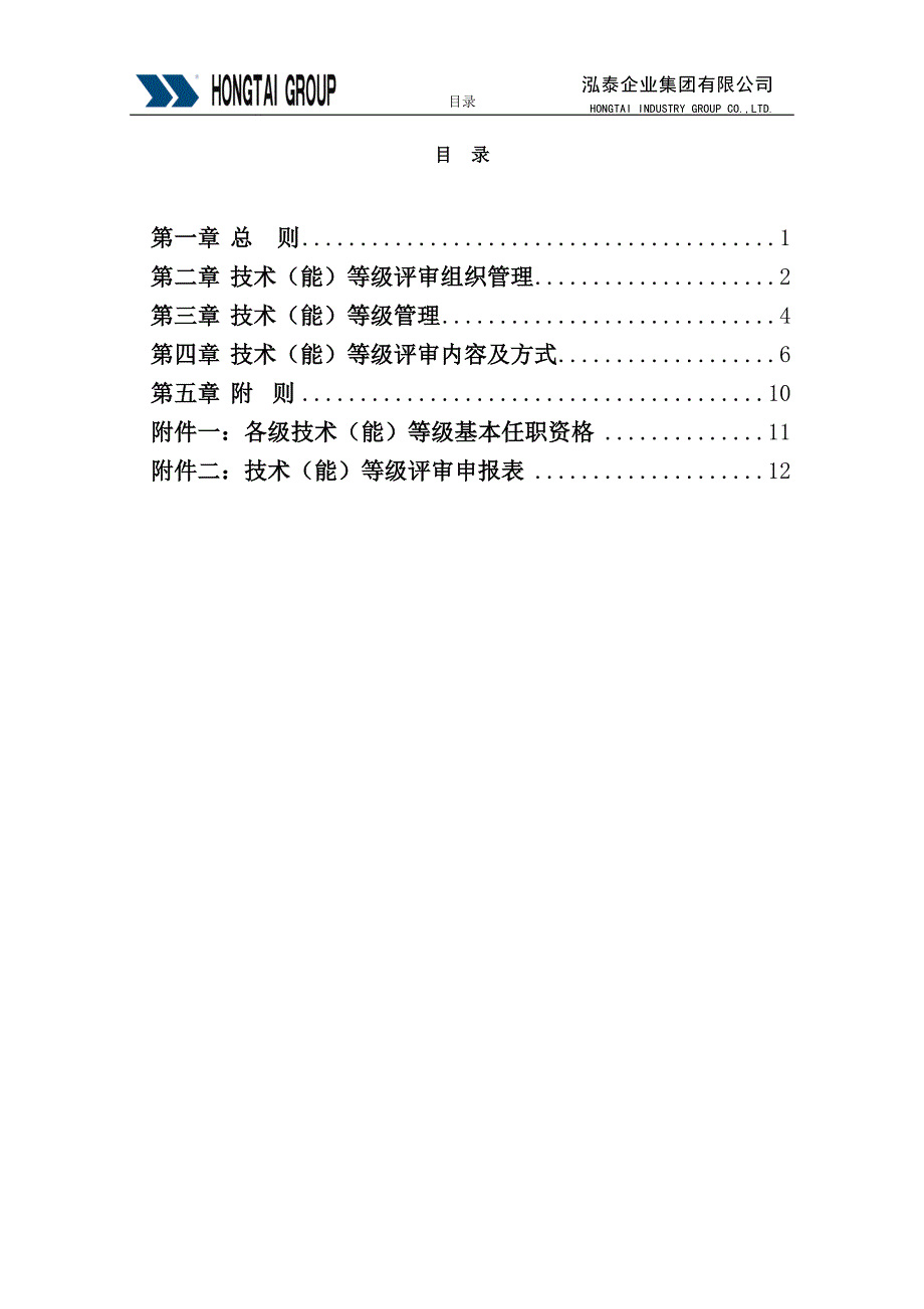 江西鸿泰集团－泓泰企业集团技术（能）等级评审管理办法_第2页