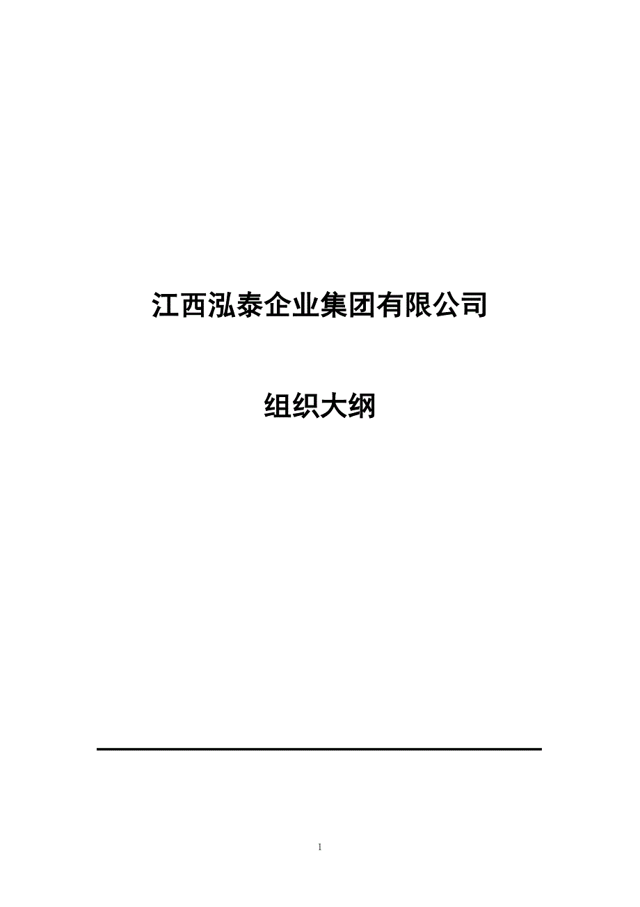 江西鸿泰集团－江西泓泰集团组织结构hxd_第1页