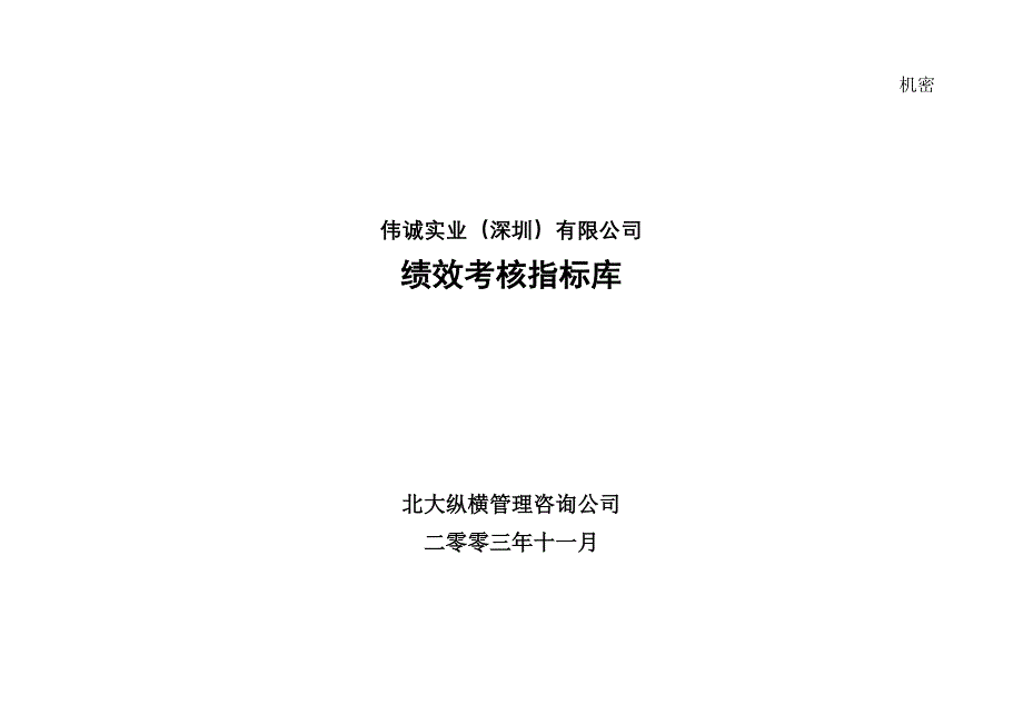 江西鸿泰集团－伟诚实业岗位绩效考核指标（最终版）_第1页