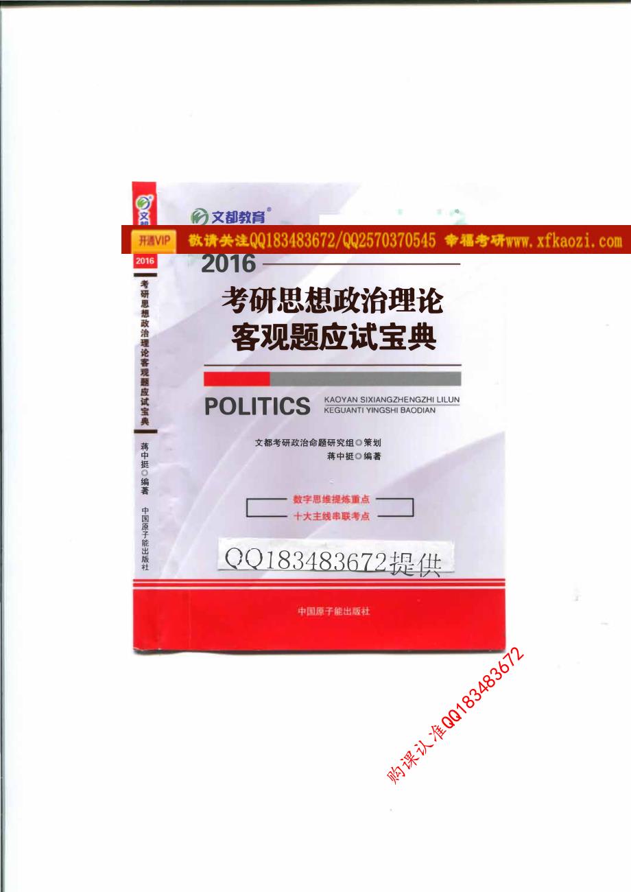 2016考研政治 客观题应试宝典_第1页