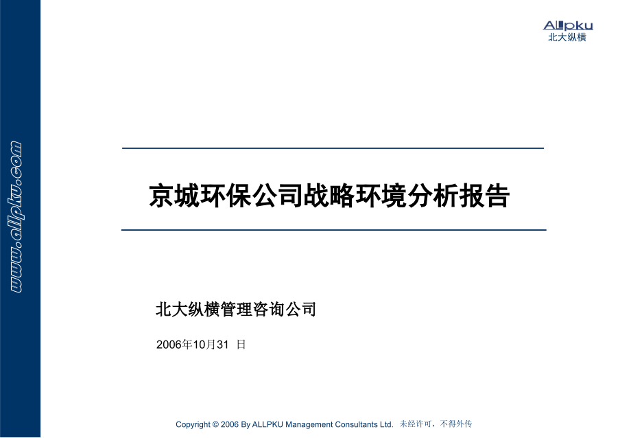 京城环保战略环境分析报告.ppt(终稿）_第1页