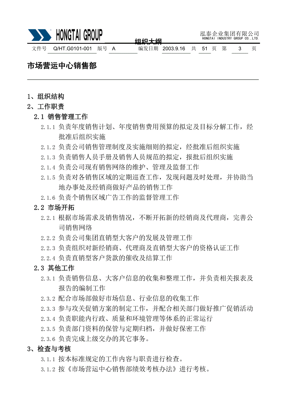 江西鸿泰集团－营销中心部门职责_第3页