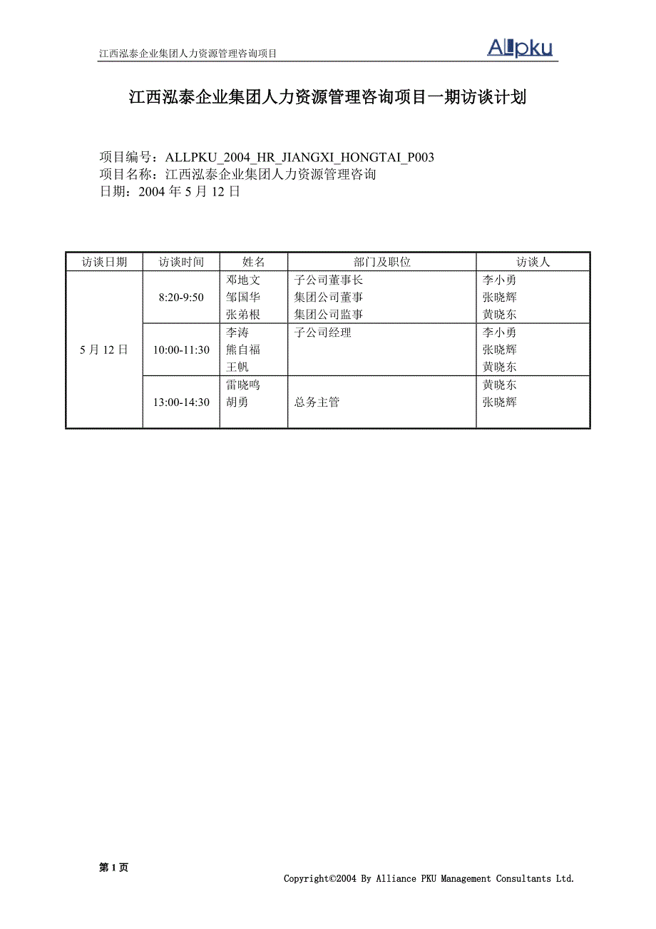 江西鸿泰集团－调研计划_第1页