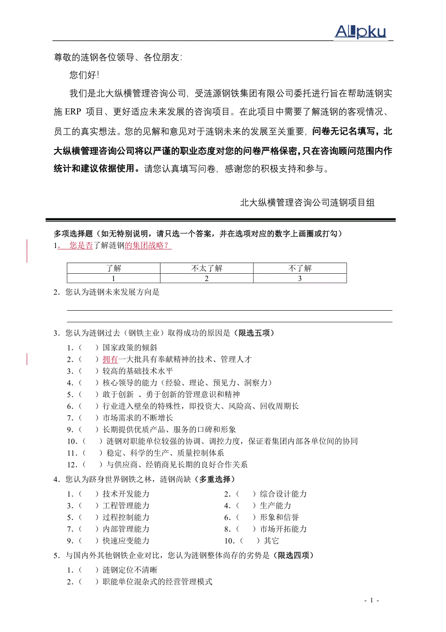 涟钢团项目组织设计－调查问卷_第1页