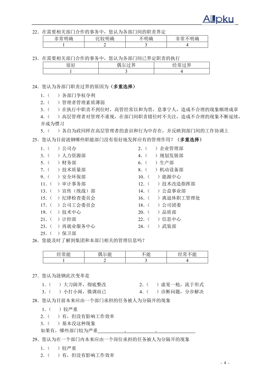 涟钢团项目组织设计－调查问卷_第4页