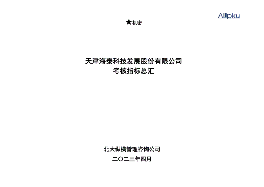 天津海泰科技发展股份有限公司考核指标总汇_第1页