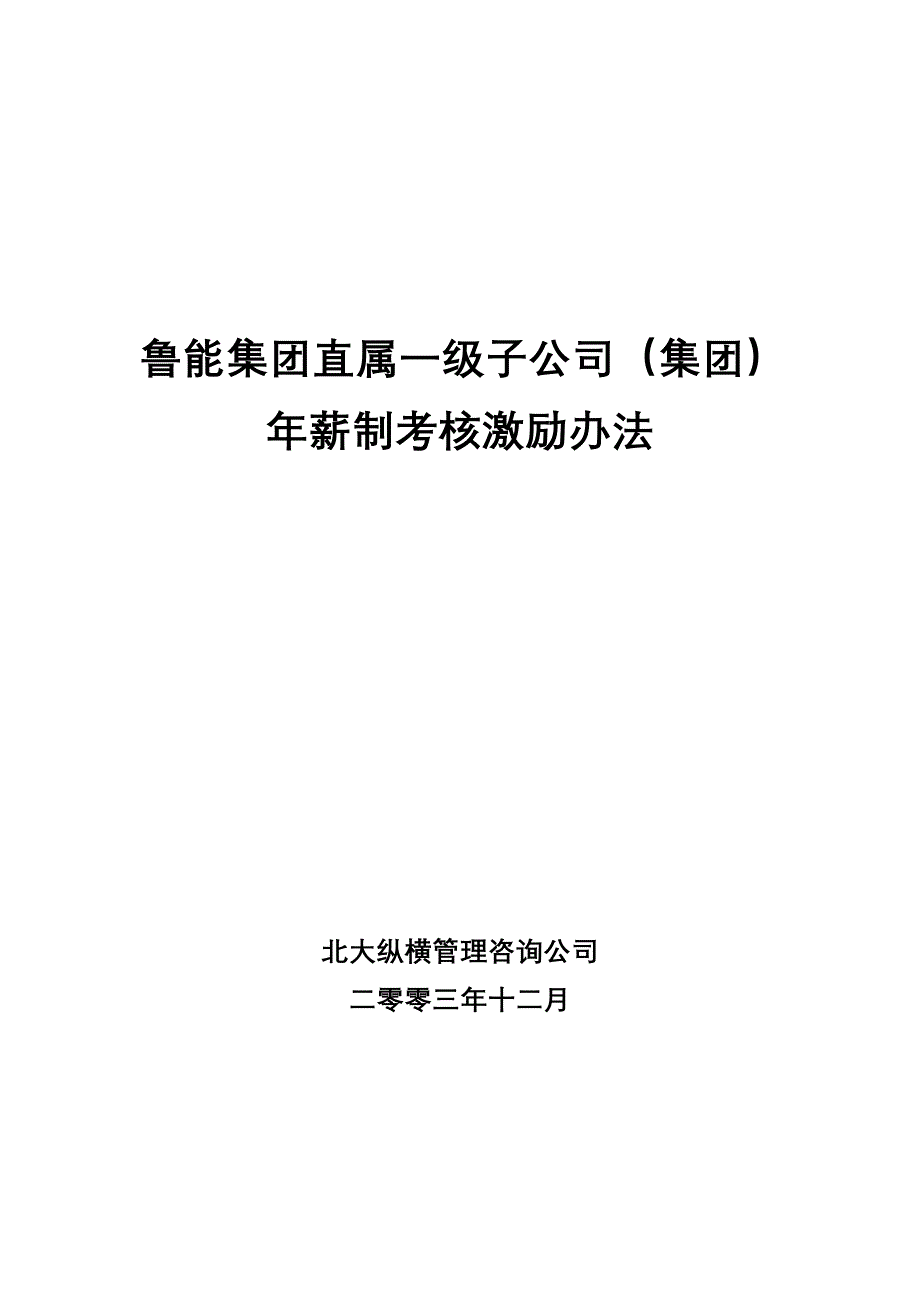 鲁能集团直属一级子公司（集团）年薪制考核办法（修改）_第1页