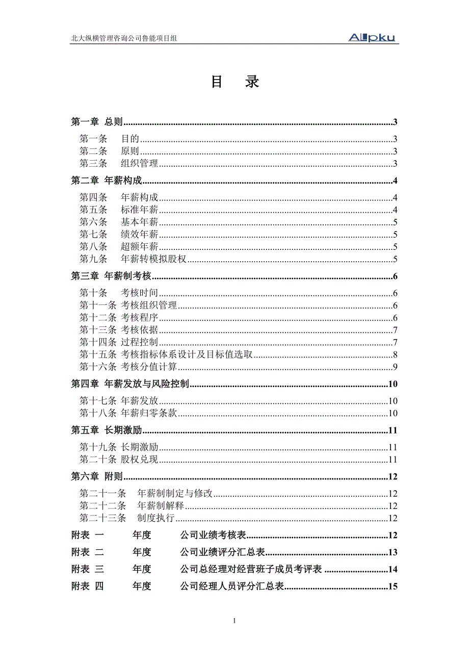 鲁能集团直属一级子公司（集团）年薪制考核办法（修改）_第2页