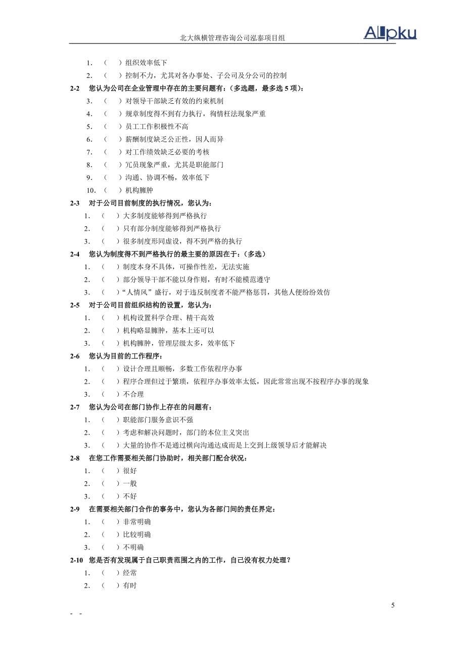 江西鸿泰集团－调查问卷讨论稿_第5页