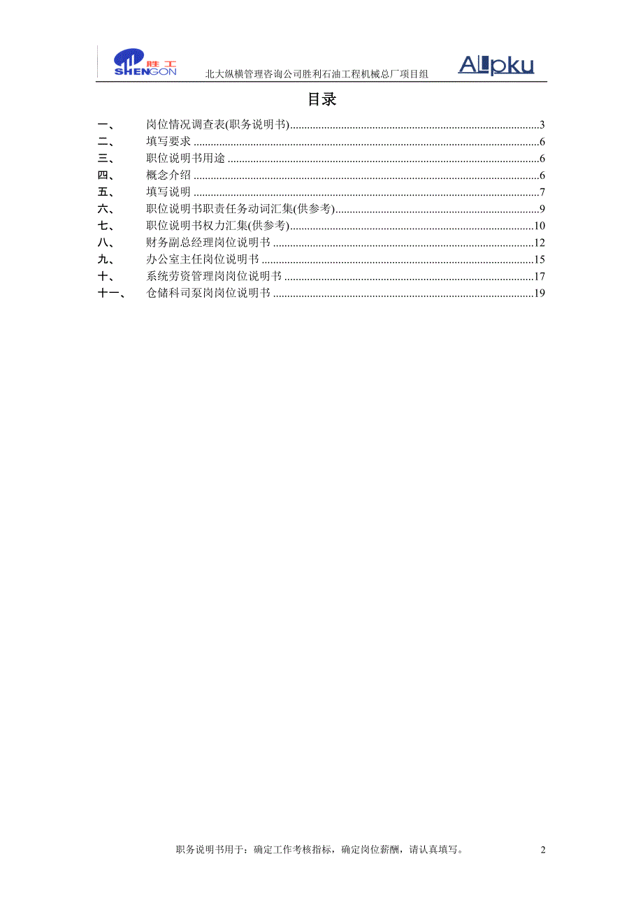 胜利油田工程机械战略－岗位情况调查表填写说明_第2页