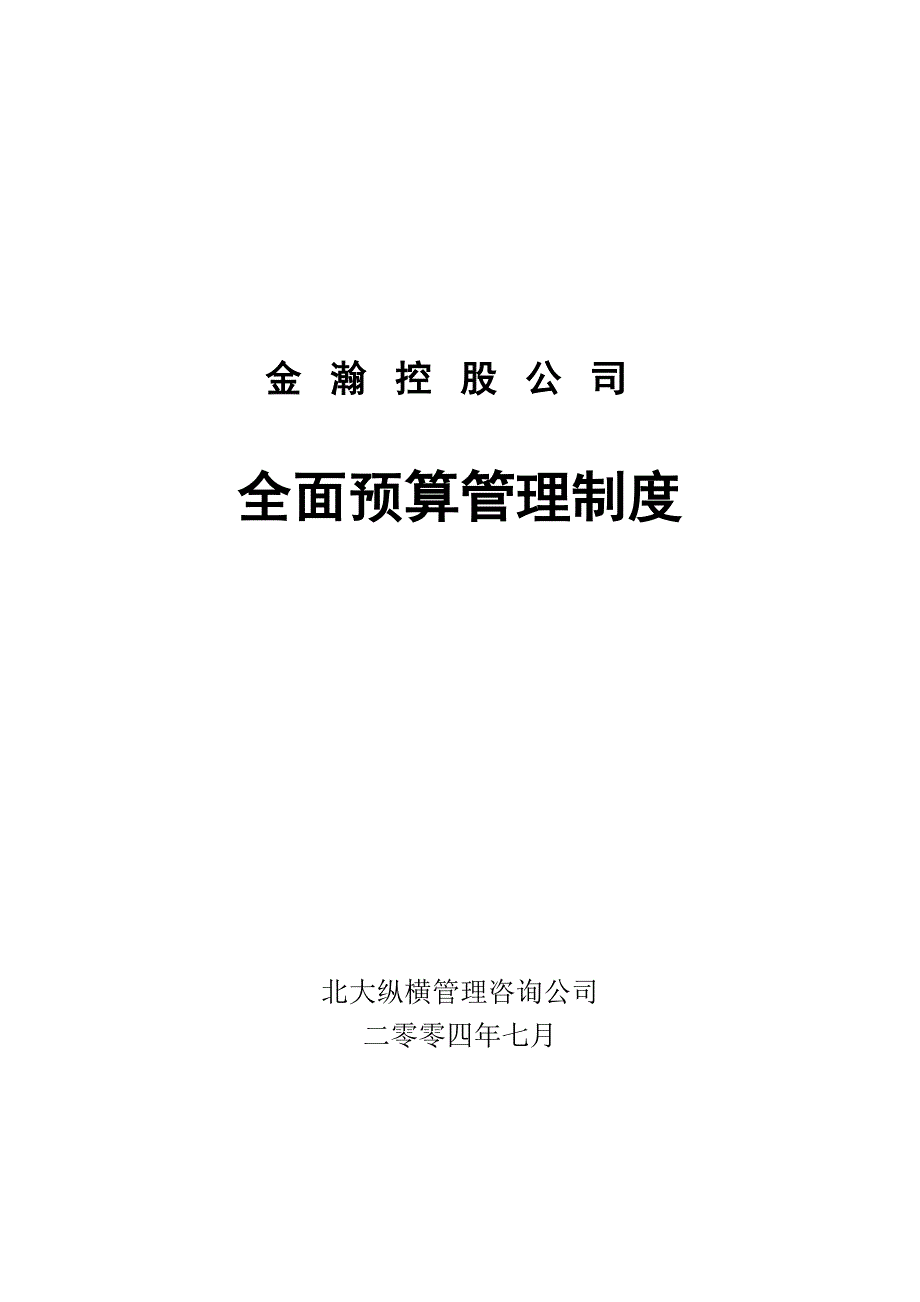 金瀚集团全面预算管理制度(汇报稿)_第1页