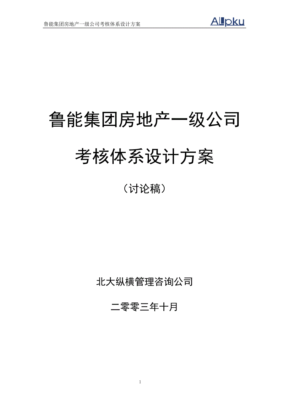 鲁能房地产一级公司考核体系初步设计方案_第1页