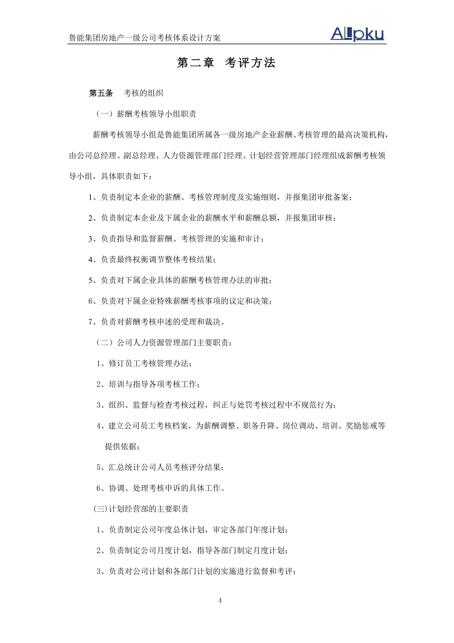 鲁能房地产一级公司考核体系初步设计方案_第4页