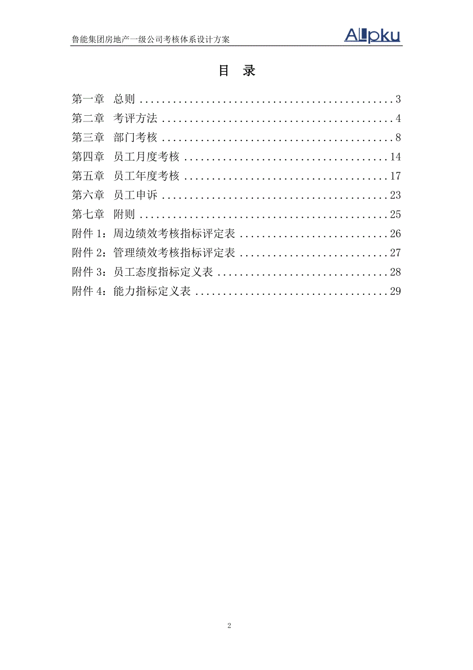 鲁能房地产一级公司考核体系初步设计方案终_第2页