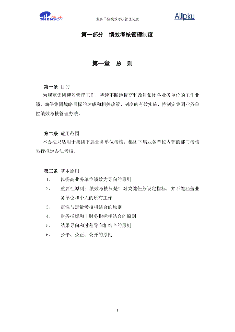 胜工集团业务单位考核管理制度_第3页