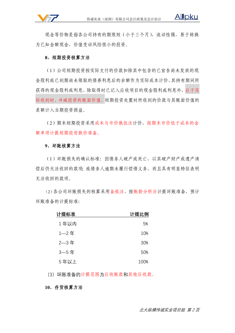 伟诚实业会计政策及会计估计（最终版）_第3页