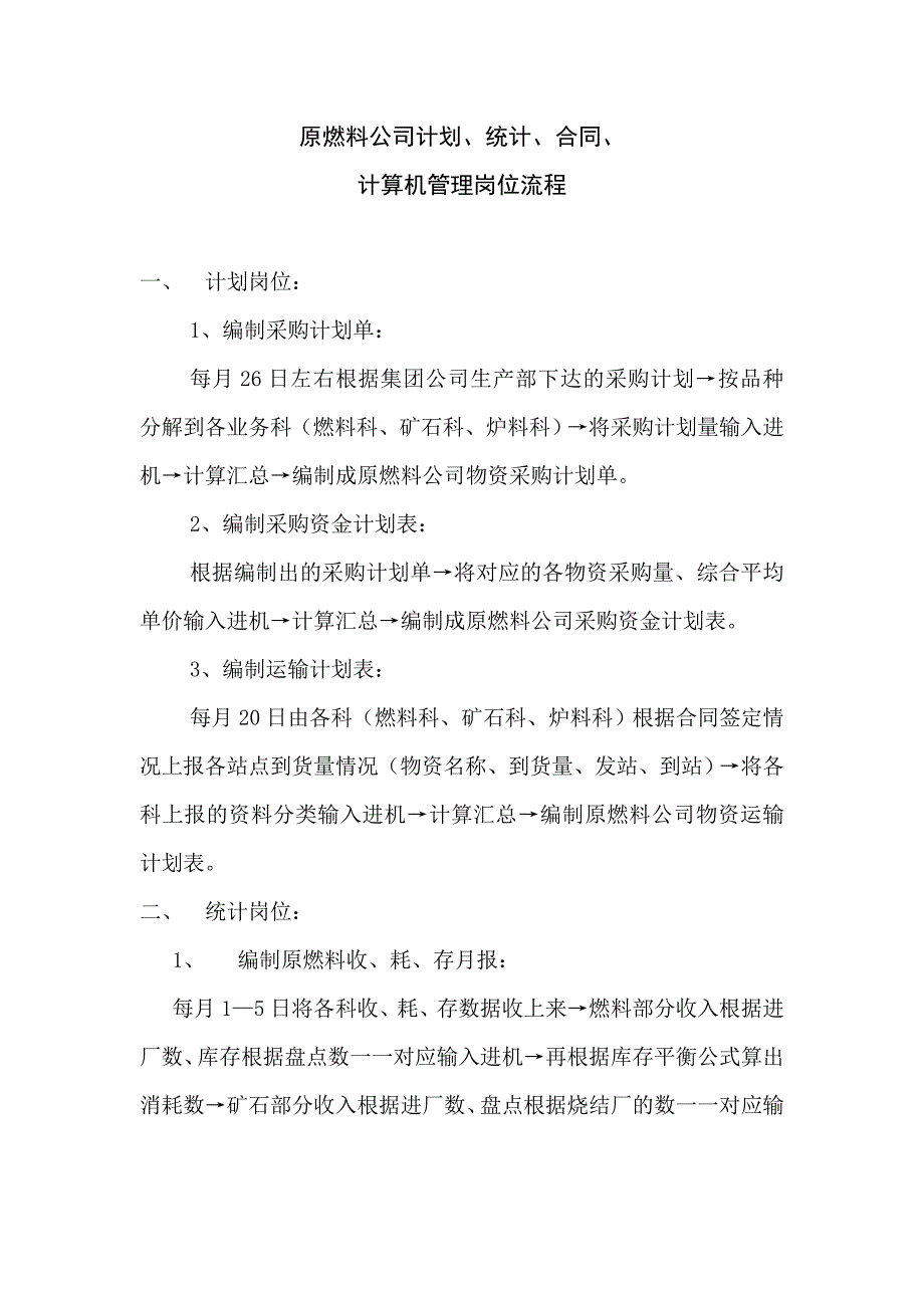 涟钢团项目组织设计－原燃料公司→计划、统计、合同、计算机管理岗位_第1页