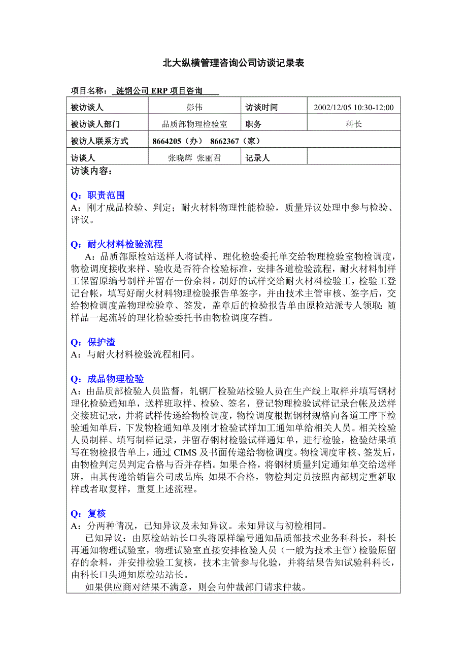 涟钢团项目组织设计－品质部物理检验室_第1页