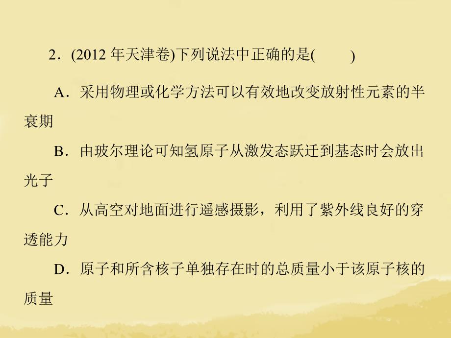 （南方新课堂）2013年高考物理二轮复习提升 第一部分 专题五 第2讲 近代物理初步课件_第3页