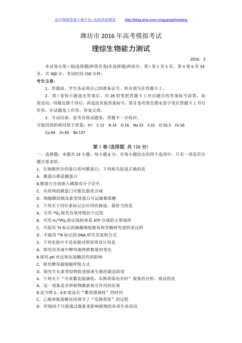 理综卷2016年山东省潍坊市高三第一次模拟考试考试（2006.03）word版_第1页