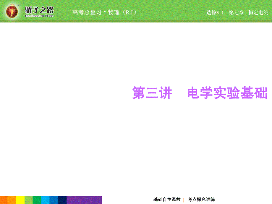 （骄子之路）2016年高考物理一轮复习+课件+练习第七章 恒定电流 7-3_第1页