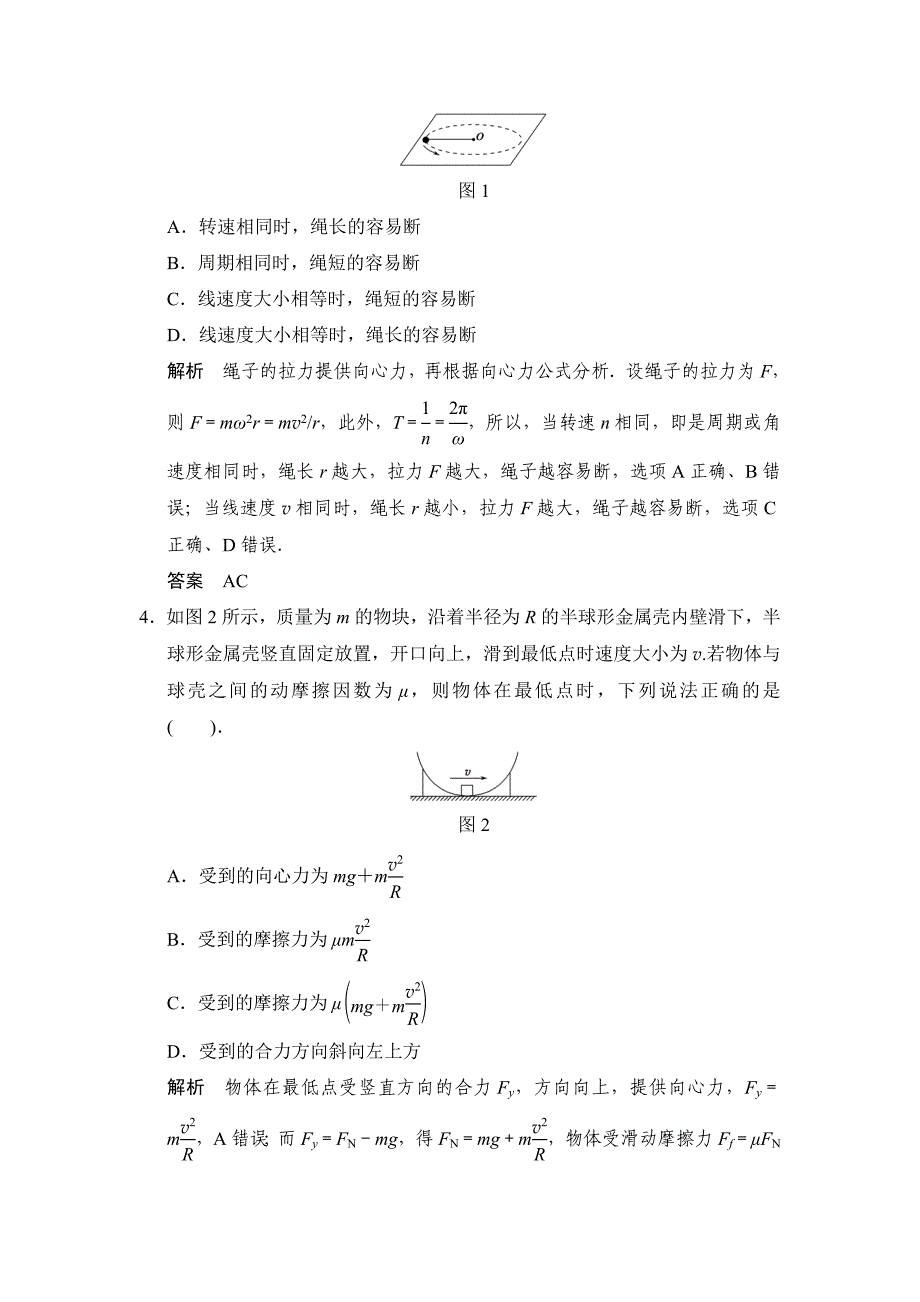 步步高2016年高考物理人教版一轮复习《第四章 曲线运动万有引力与航天》第2讲 圆周运动的规律及其应用 习题_第2页