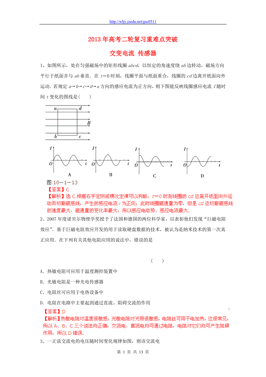 2013年高考物理二轮复习 重难点突破 交变电流 传感器_第1页