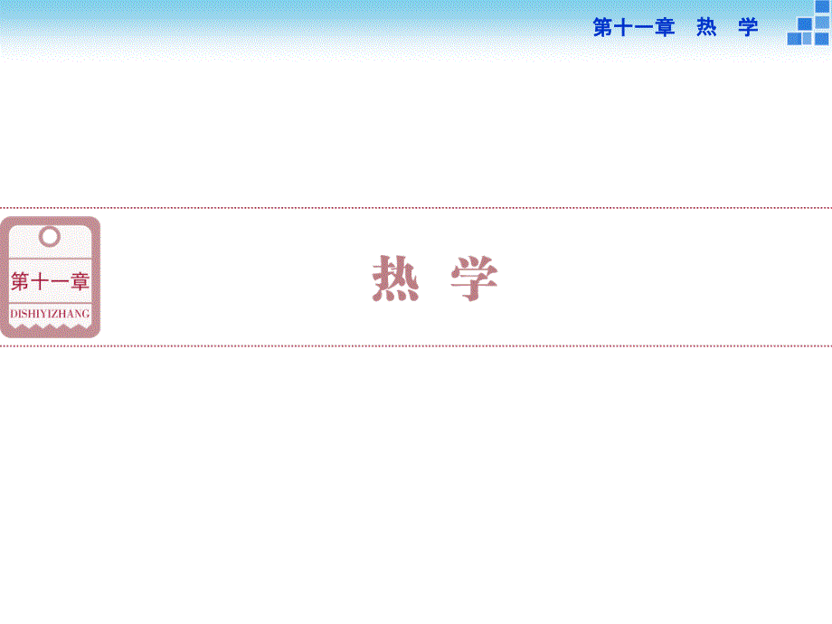 （优化方案）2016年高三物理大一轮复习第十一章 热 学 第一节分子动理论 内能(实验用油膜法估测分子的大小)_第1页