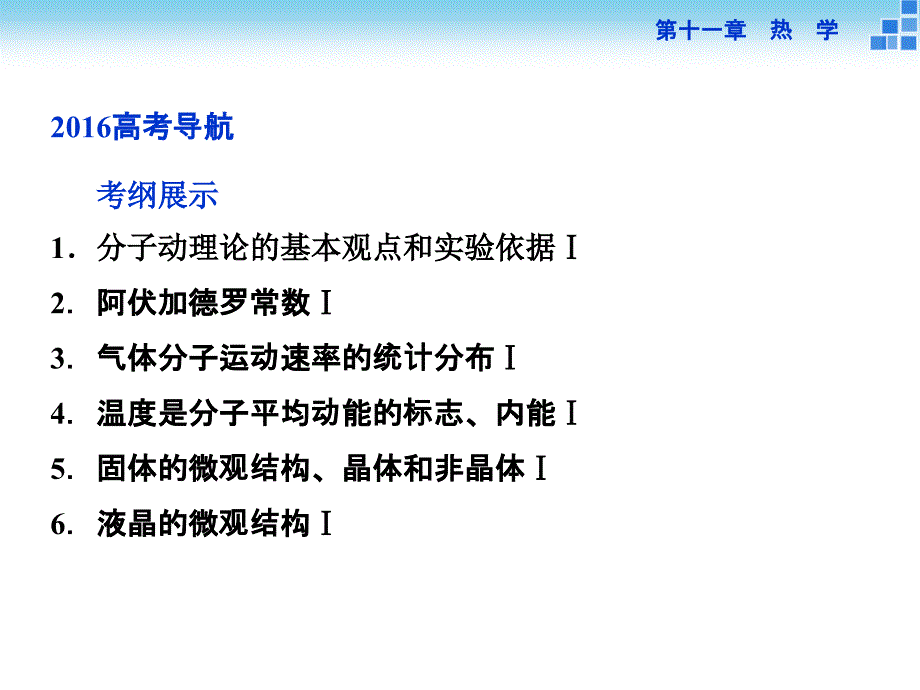 （优化方案）2016年高三物理大一轮复习第十一章 热 学 第一节分子动理论 内能(实验用油膜法估测分子的大小)_第2页