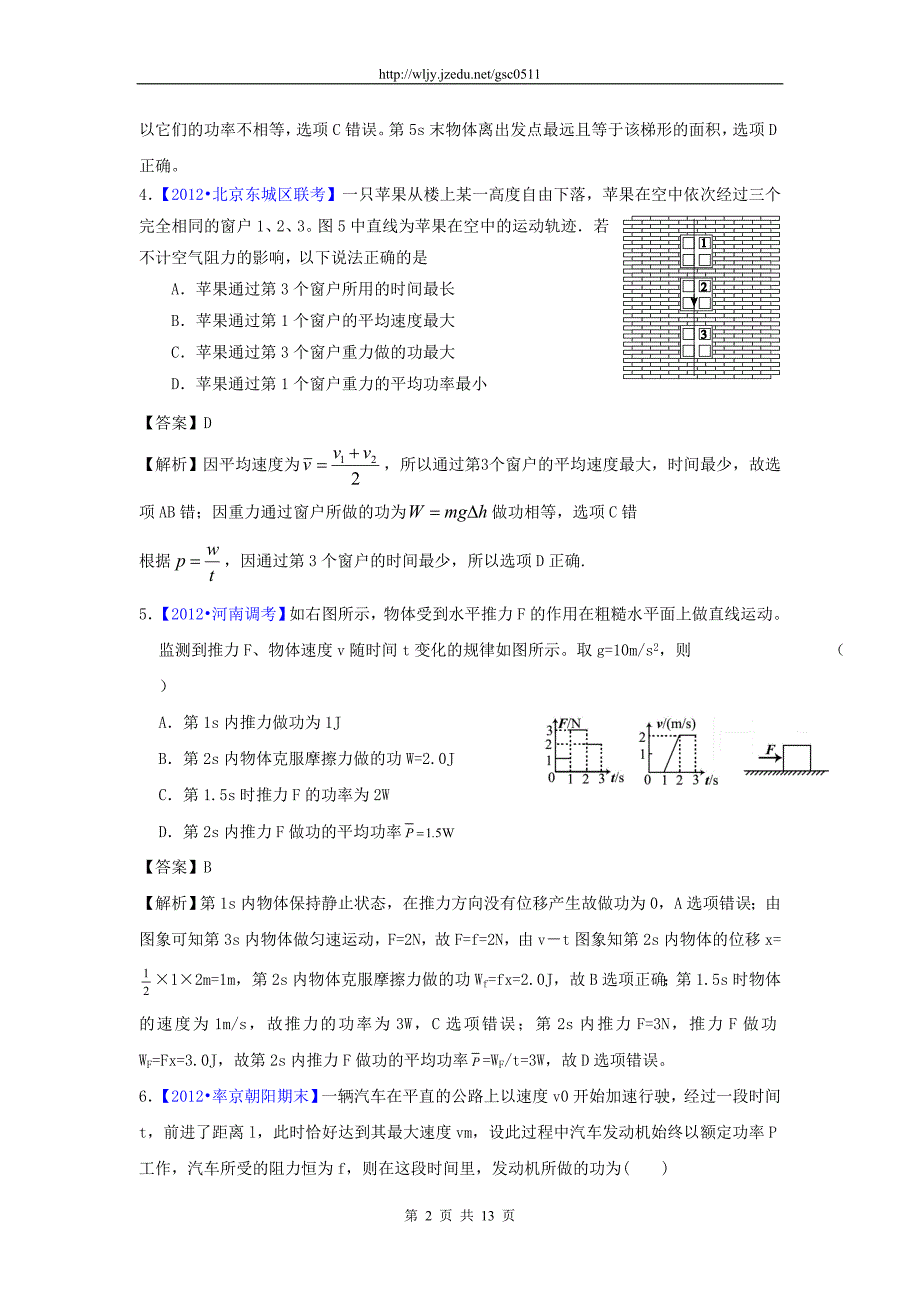 2012年高考模拟新题分类汇编二轮资料 第二单元 功与能量 专题五 功 功率与动能定理_第2页