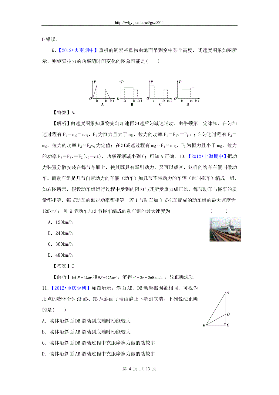 2012年高考模拟新题分类汇编二轮资料 第二单元 功与能量 专题五 功 功率与动能定理_第4页