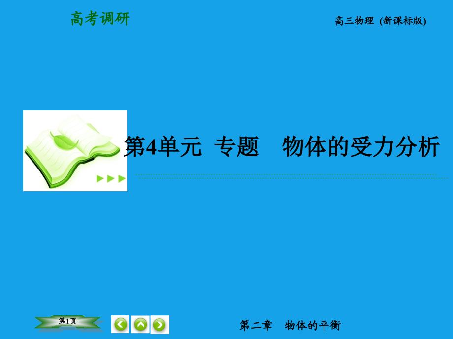 （高考调研）2015高考物理总复习 2-4专题 物体的受力分析课件 新人教版_第1页