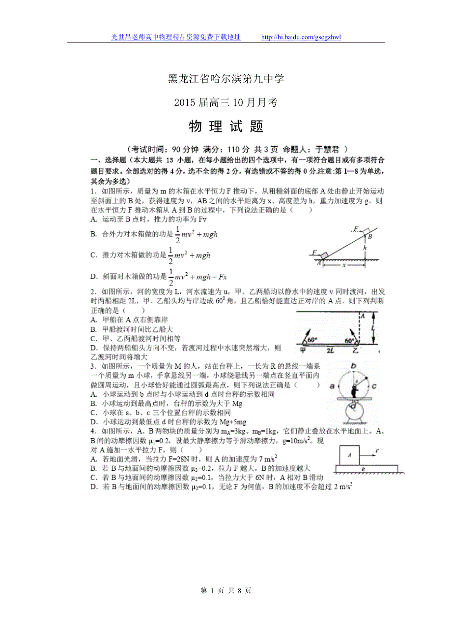 物理卷2015年黑龙江省哈九中高三上学期10月月考（2014.10）扫描版_第1页