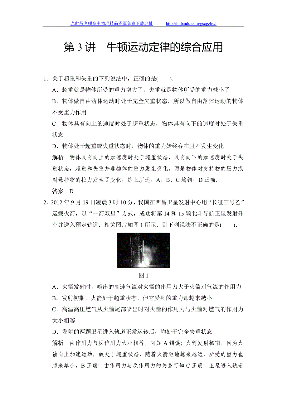 步步高2015高三物理总复习（江苏专用）（Word版题库）第三章 第3讲 牛顿运动定律的综合应用_第1页