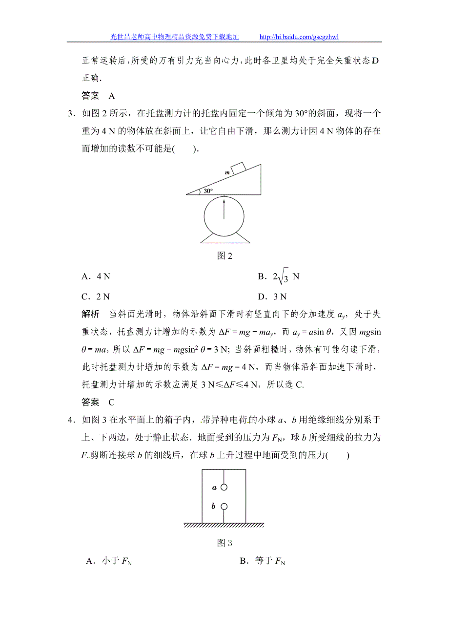 步步高2015高三物理总复习（江苏专用）（Word版题库）第三章 第3讲 牛顿运动定律的综合应用_第2页