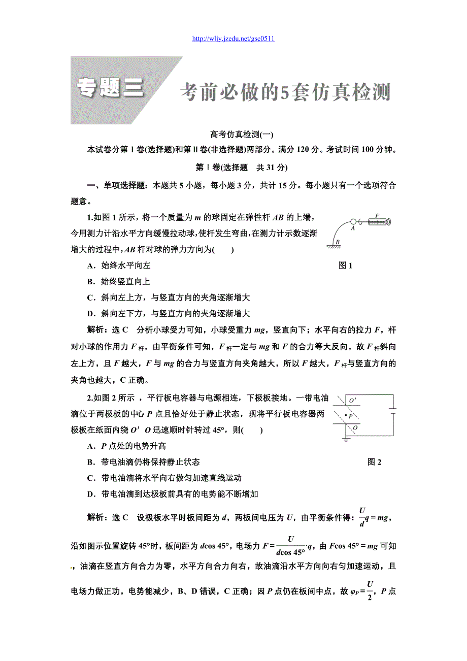 2013二轮复习专题物理高考押题训练第二阶段 专题三 考前必做的5套仿真检测 高考仿真检测(一)_第1页