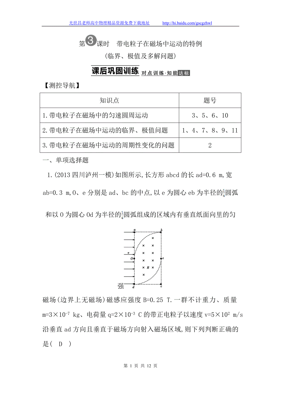 导与练2015年高考物理（浙江专用）一轮课后巩固训练 8.3带电粒子在磁场中运动的特例_第1页