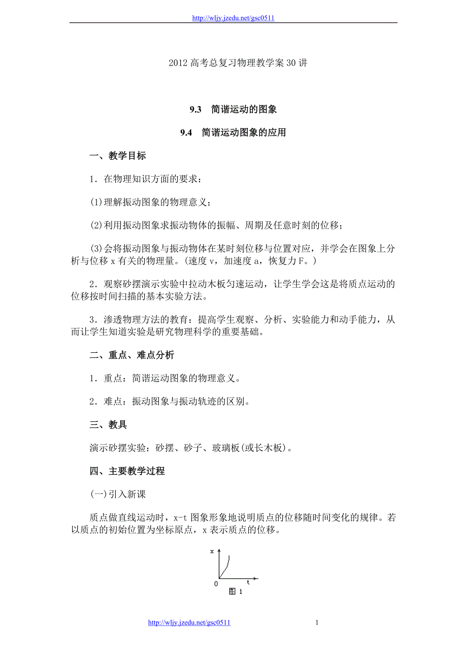 2012高考总复习物理教学案第30讲_第1页