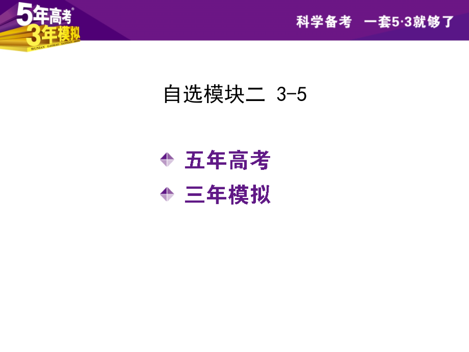 （5年高考3年模拟）2016年高三物理一轮复习（浙江专用，课件）自选模块二 3-5（共143张PPT）_第1页