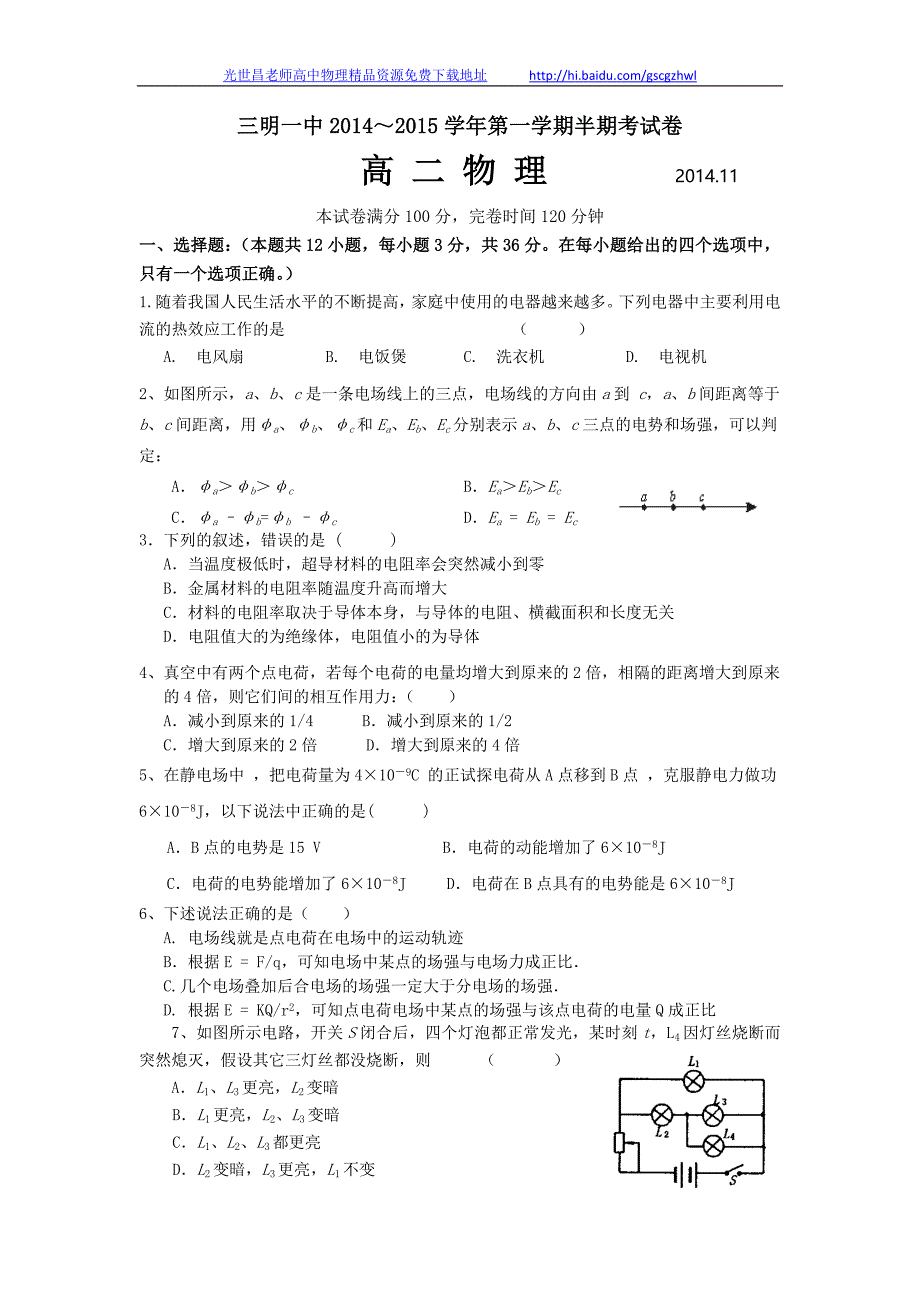 物理（理）卷2016年福建省高二上学期半期考试（2014.11）_第1页