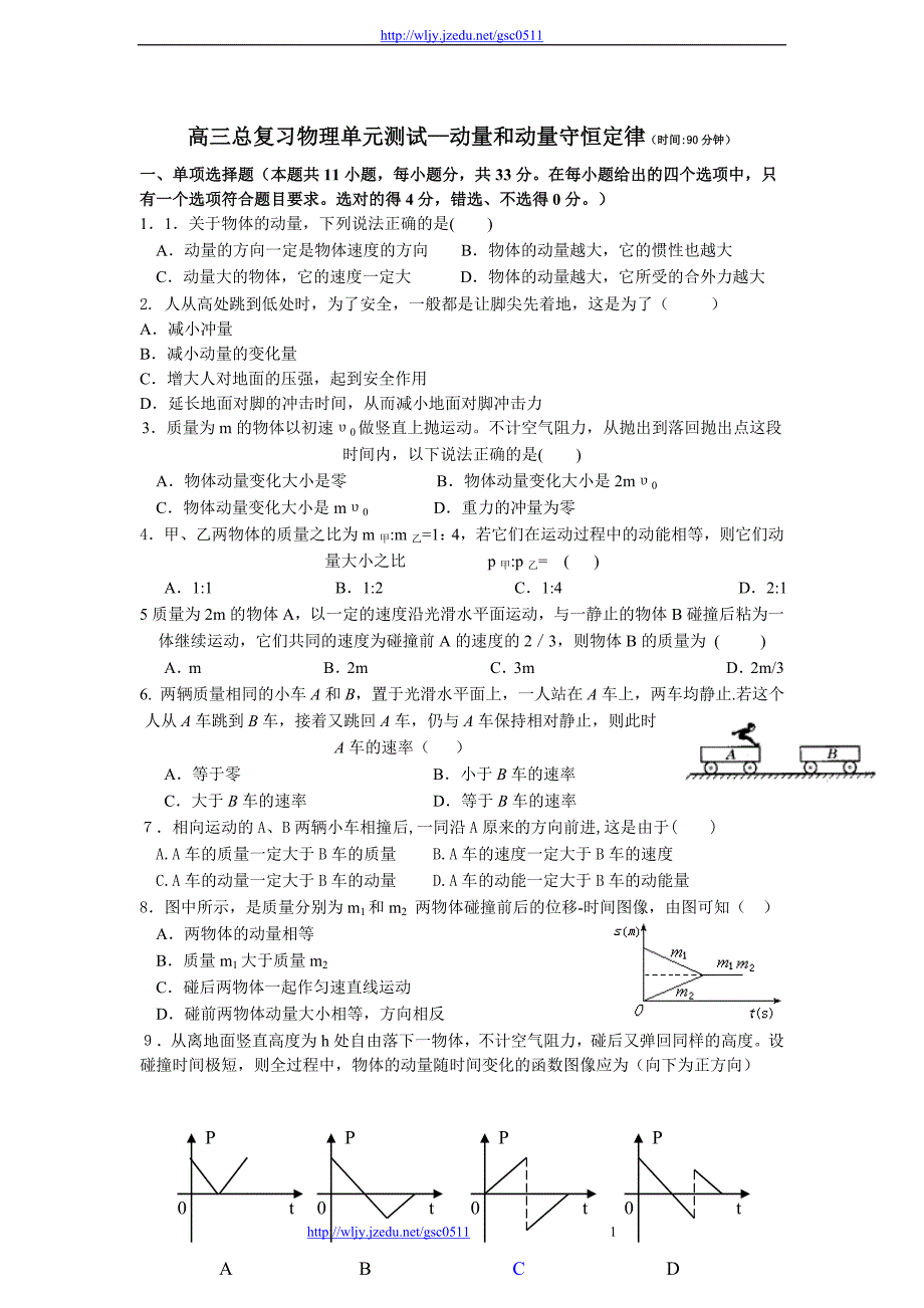 2013年高三人教版物理总复习单元测试8 碰撞和动量_第1页