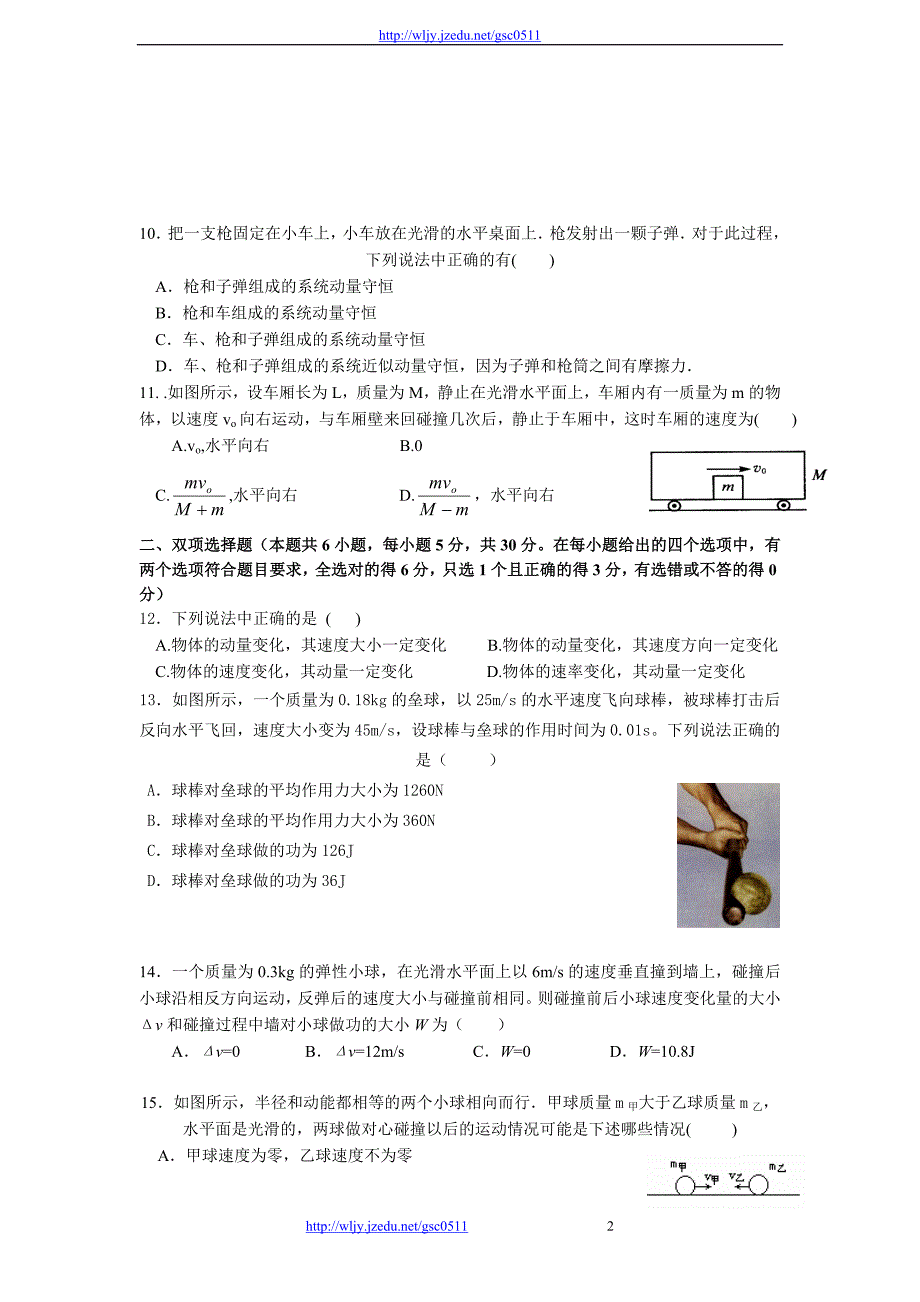 2013年高三人教版物理总复习单元测试8 碰撞和动量_第2页