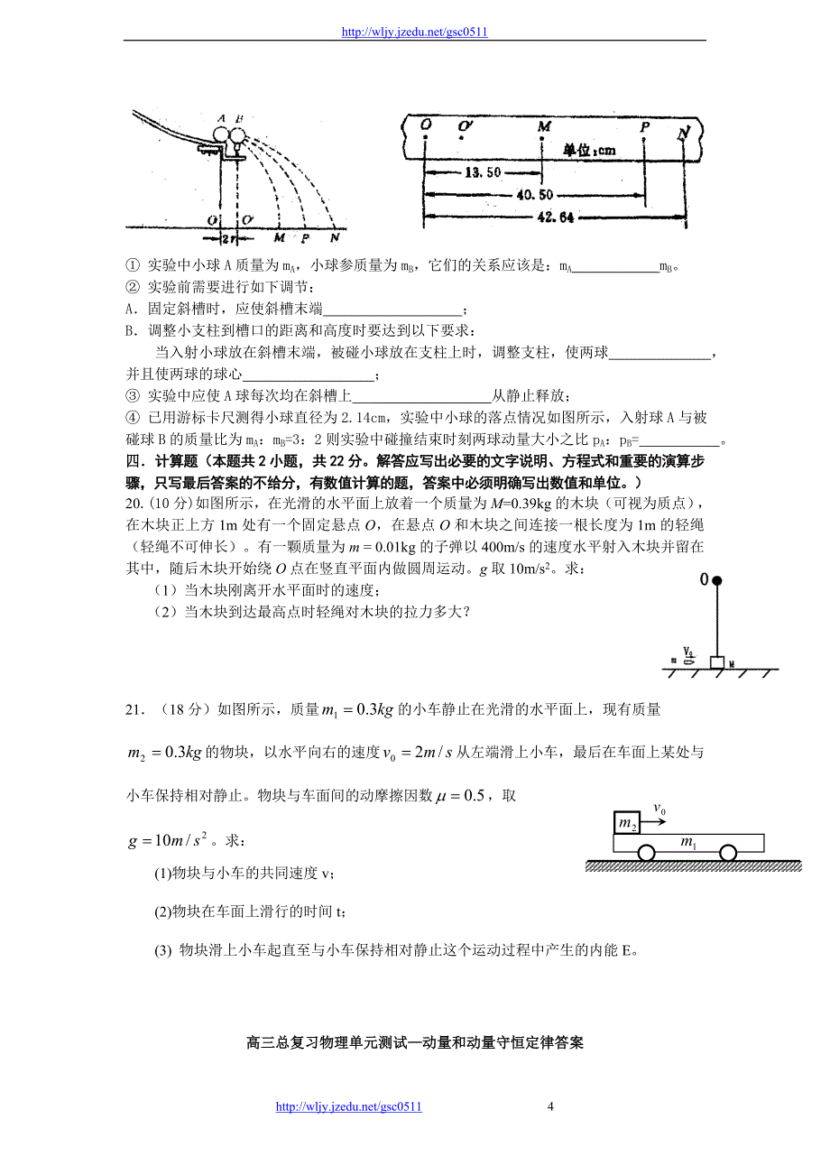 2013年高三人教版物理总复习单元测试8 碰撞和动量_第4页