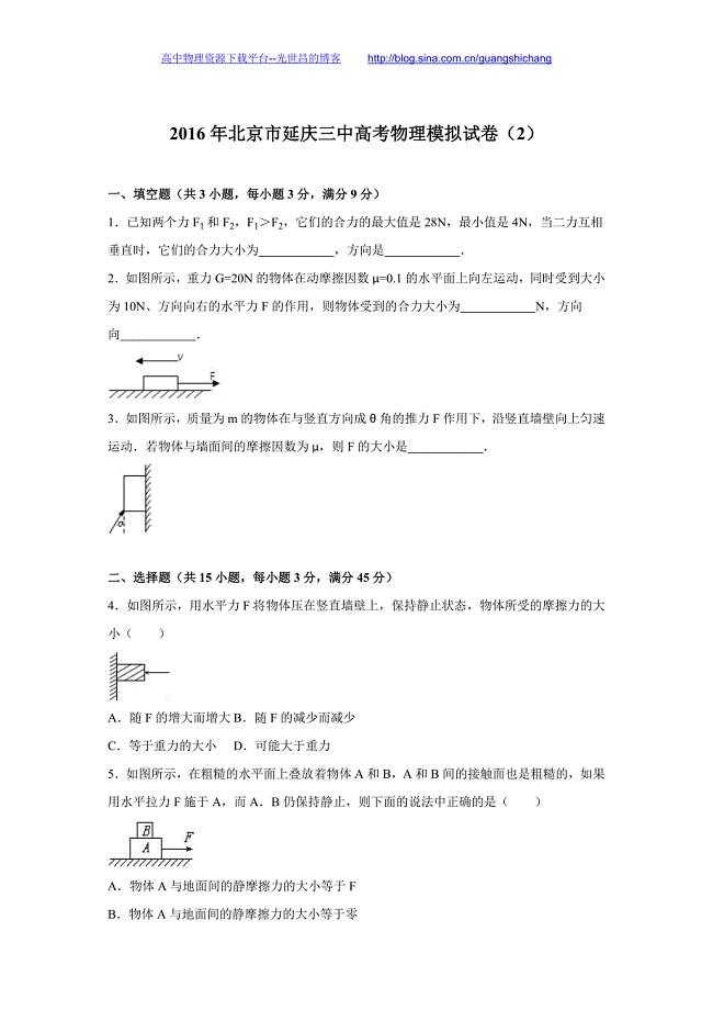 物理卷2016年北京市延庆三中高考物理模拟试卷（二）（解析版）