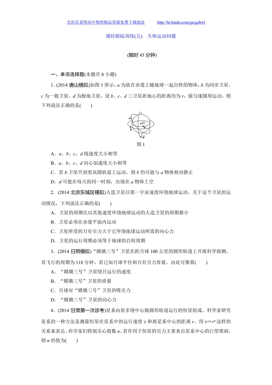 物理2015年高考三维设计专题复习周计划课时跟踪训练(五)天体运动问题_第1页