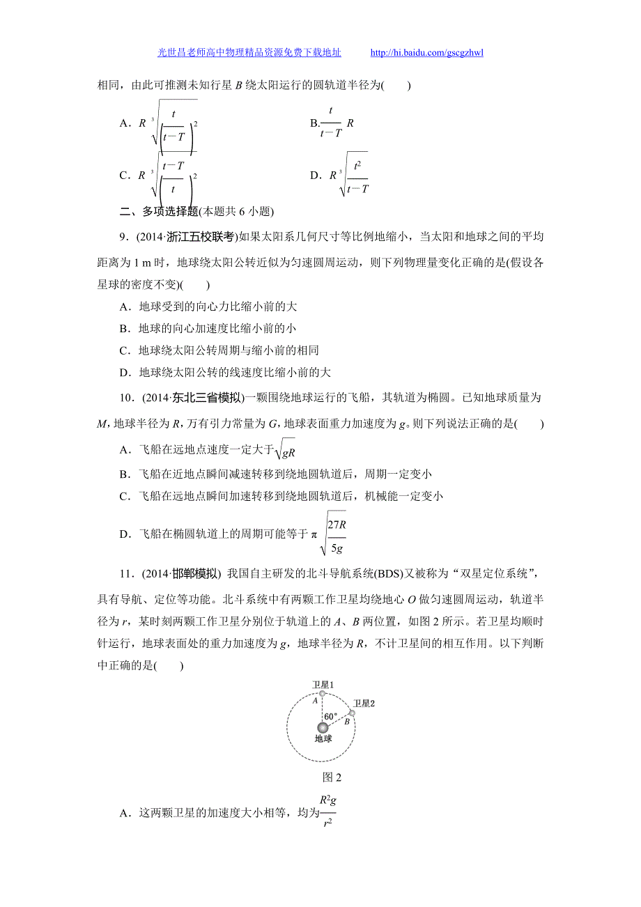 物理2015年高考三维设计专题复习周计划课时跟踪训练(五)天体运动问题_第3页