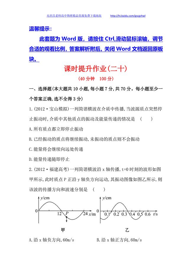 广东2014版高中物理《复习方略》课时提升作业(二十)  第七章 第2讲机械波的形成和传播  波的图像