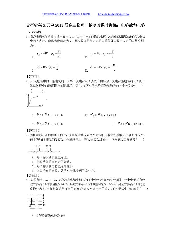 贵州省兴义五中2013年高三物理一轮复习课时训练 电势能和电势