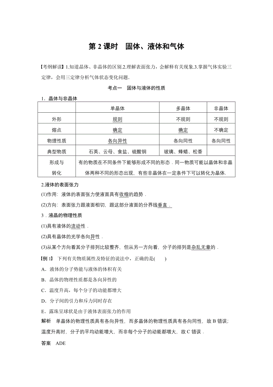 步步高2016年高考物理人教版一轮复习《第十一章 热 学》第2课时_第1页